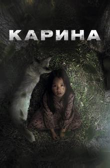 Карина