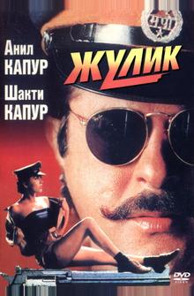 Жулик