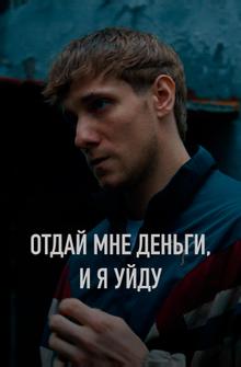 Отдай мне деньги, и я уйду Отдай мне деньги, и я уйду