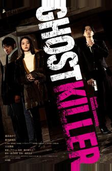 Призрачный киллер Призрачный киллер
