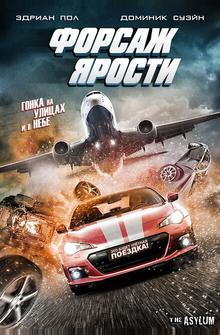 Форсаж ярости Форсаж ярости
