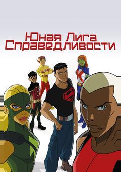 Юная Лига Справедливости