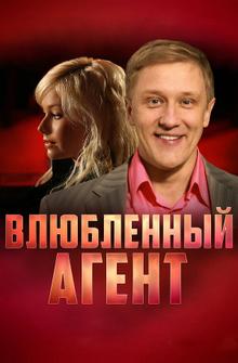 Влюбленный агент Влюбленный агент