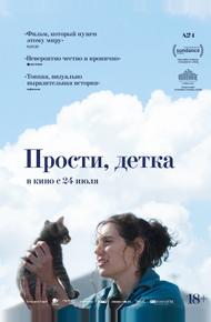 Прости, детка