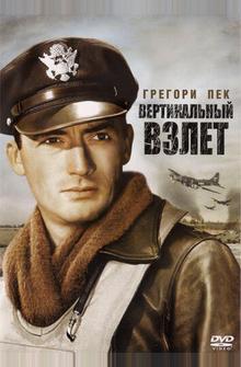 Вертикальный взлет Вертикальный взлет