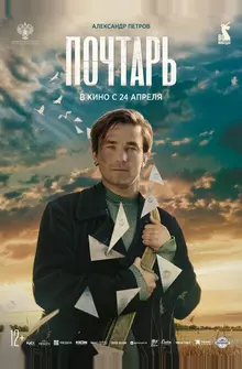 Почтарь Почтарь