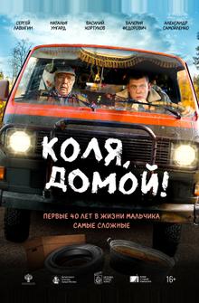 Коля, домой!