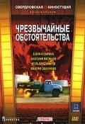 Чрезвычайные обстоятельства Чрезвычайные обстоятельства