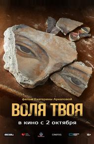 Воля твоя Воля твоя