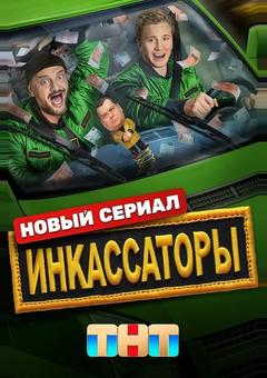 Инкассаторы