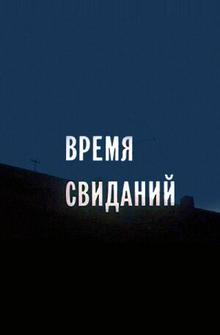 Время свиданий Время свиданий