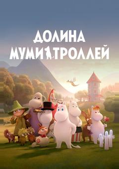 Долина муми-троллей
