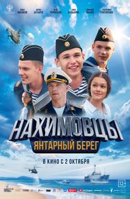 Нахимовцы. Янтарный берег Нахимовцы. Янтарный берег