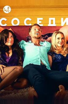 Соседи Соседи