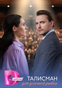 Талисман для золотой рыбки