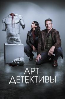 Арт-детективы Арт-детективы