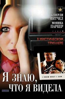 Я знаю, что я видела Я знаю, что я видела