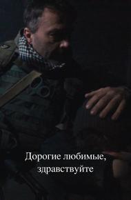 Дорогие любимые, здравствуйте