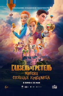 Ганзель и Гретель: Миссия «Спящая красавица»