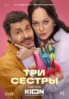 Три Сестры