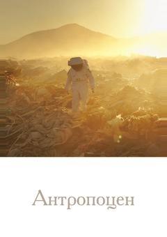 Антропоцен