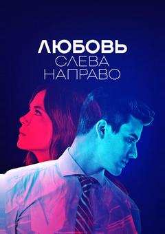 Любовь слева направо