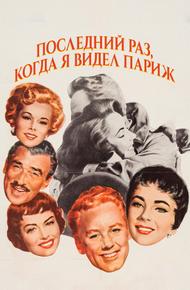 Последний раз, когда я видел Париж