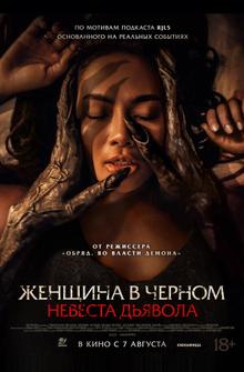 Невеста дьявола