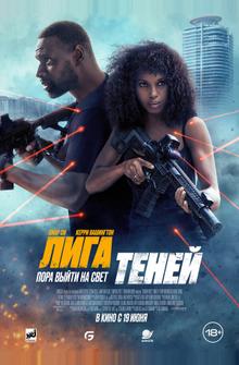 Лига теней Лига теней