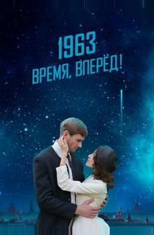 1963. Время, вперед!