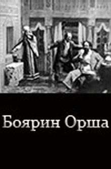 Боярин Орша Боярин Орша