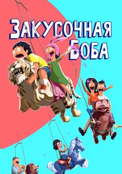 Закусочная Боба