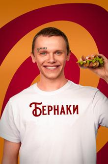 Бернаки Бернаки