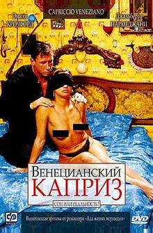 Венецианский каприз