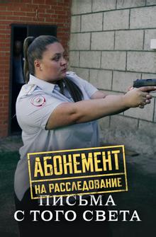 Абонемент на расследование. Письма с того света Абонемент на расследование. Письма с того света