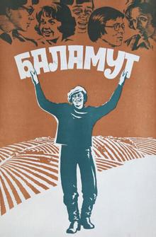 Баламут Баламут
