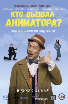 Кто вызвал аниматора? Кто вызвал аниматора?