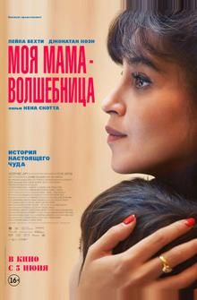 Моя мама — волшебница