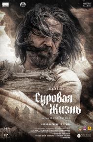 Суровая жизнь