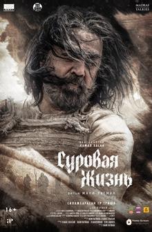 Суровая жизнь Суровая жизнь