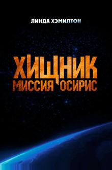 Хищник: Миссия «Осирис» Хищник: Миссия «Осирис»