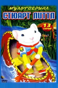 Стюарт Литтл