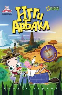 Игги Арбакл Игги Арбакл
