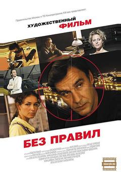 Без правил