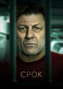Срок