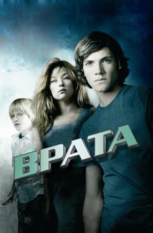 Врата в 3D Врата в 3D