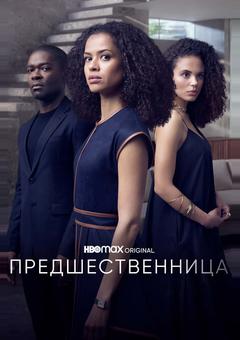 Предшественница