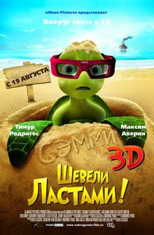 Шевели ластами! Шевели ластами!