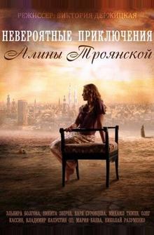 Невероятные приключения Алины Невероятные приключения Алины