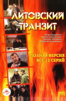 Литовский транзит Литовский транзит